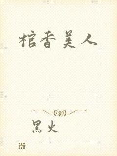 棺香美人
