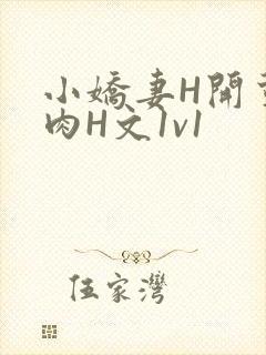 小娇妻H开荤粗肉H文1v1