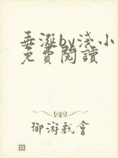 垂涎by浅小说免费阅读