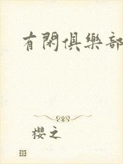 有闲俱乐部下载