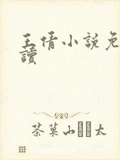 王倩小说免费阅读