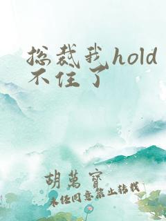 总裁我hold不住了