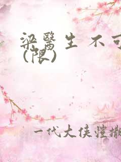 梁医生 不可以 (限)