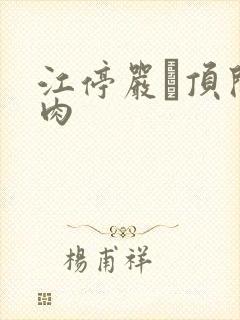 江停严峫顶开软肉