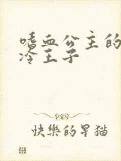 嗜血公主的暗夜冷王子