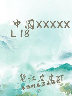 中国XXXXXL 18
