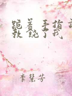 跪着 手指 调教 饶了我