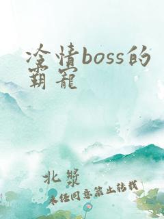 冷情boss的霸宠