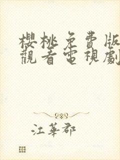 樱桃免费版在线观看电视剧荣耀