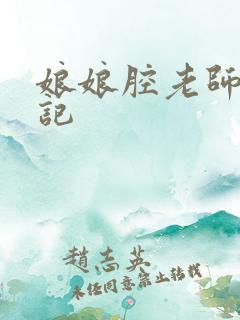 娘娘腔老师遇难记