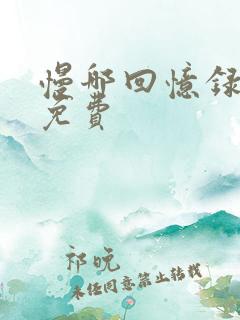 慢哪回忆录全文免费