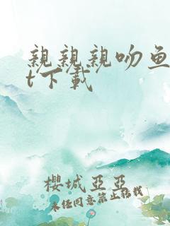 亲亲亲吻鱼txt下载