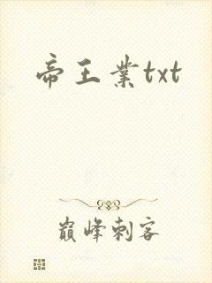 帝王业txt