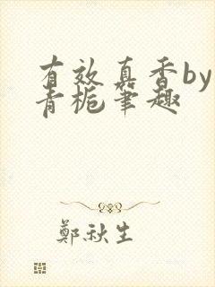 有效真香by酌青栀笔趣