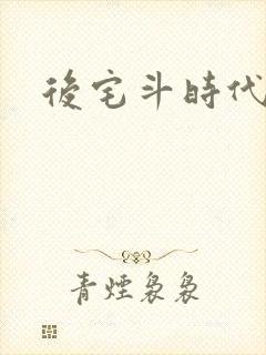 后宅斗时代