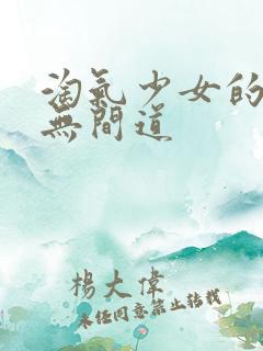 淘气少女的爱情无间道