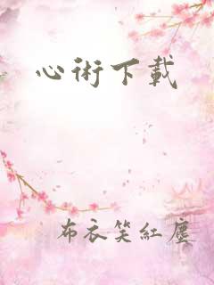 心术下载