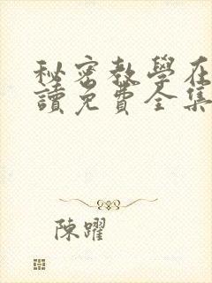 秘密教学在线阅读免费全集