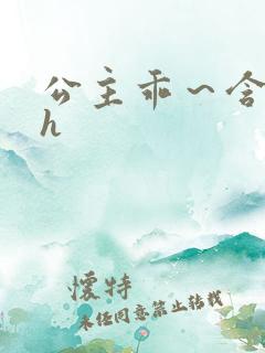 公主乖~含着朕h