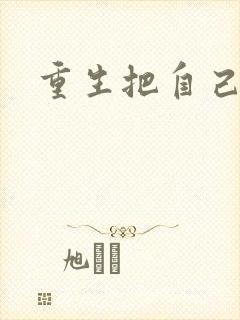 重生把自己嫁了