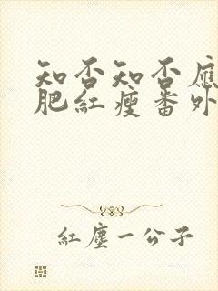 知否知否应是绿肥红瘦番外