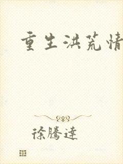 重生洪荒情