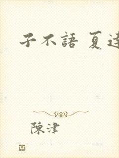 子不语 夏达
