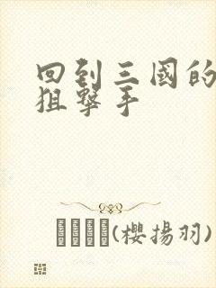 回到三国的特种狙击手