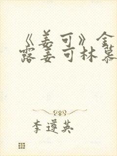 《姜可》金银花露姜可林慕