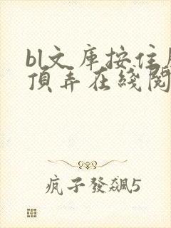 bl文库按住腰顶弄在线阅读