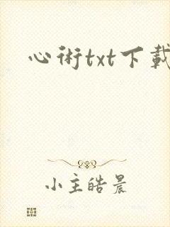 心术txt下载