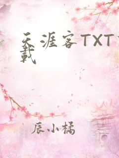 天涯客TXT下载