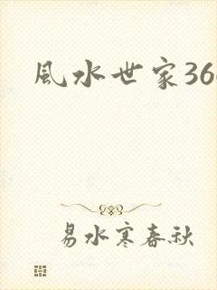 风水世家366