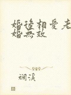 婚后相爱老婆离婚无效