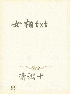 女相txt