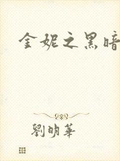 金妮之黑暗前路