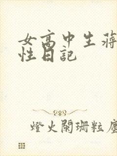 女高中生蒋雅雅性日记