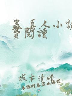 蛊 真人小说免费阅读