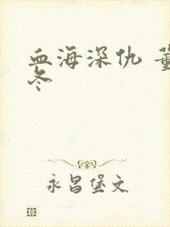 血海深仇 董冬冬