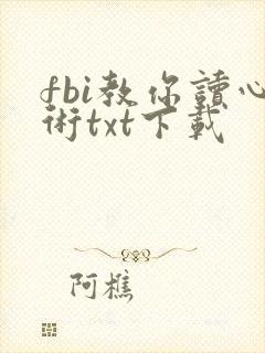 fbi教你读心术txt下载