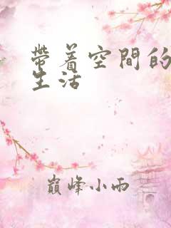 带着空间的米虫生活