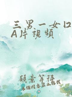 三男一女囗交三A片视频