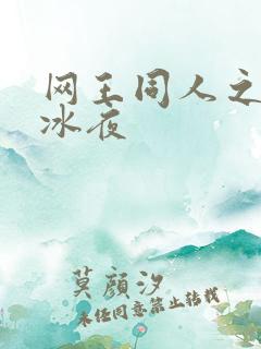 网王同人之伊藤冰夜