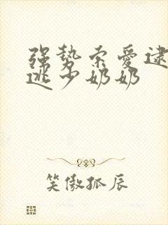 强势索爱逮捕出逃少奶奶