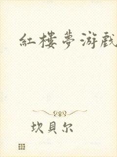 红楼梦游戏下载