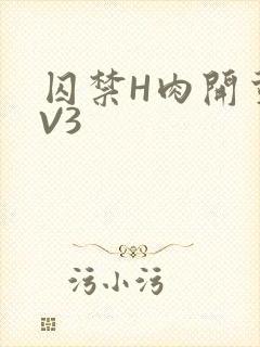囚禁H肉开荤1V3