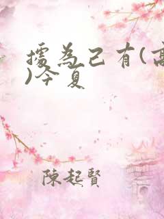 据为己有(高干)今夏