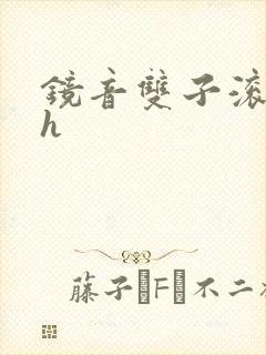 镜音双子滚床单h