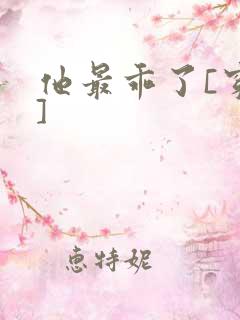 他最乖了[穿书]