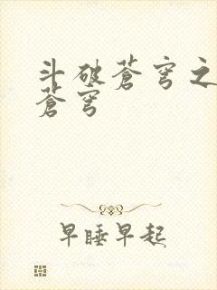 斗破苍穹之再破苍穹